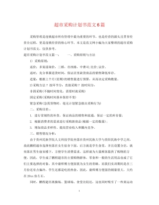 超市采购计划书范文6篇