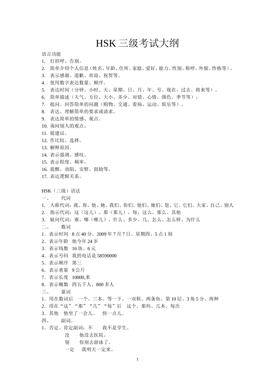 新HSK三级考试大纲_第1页