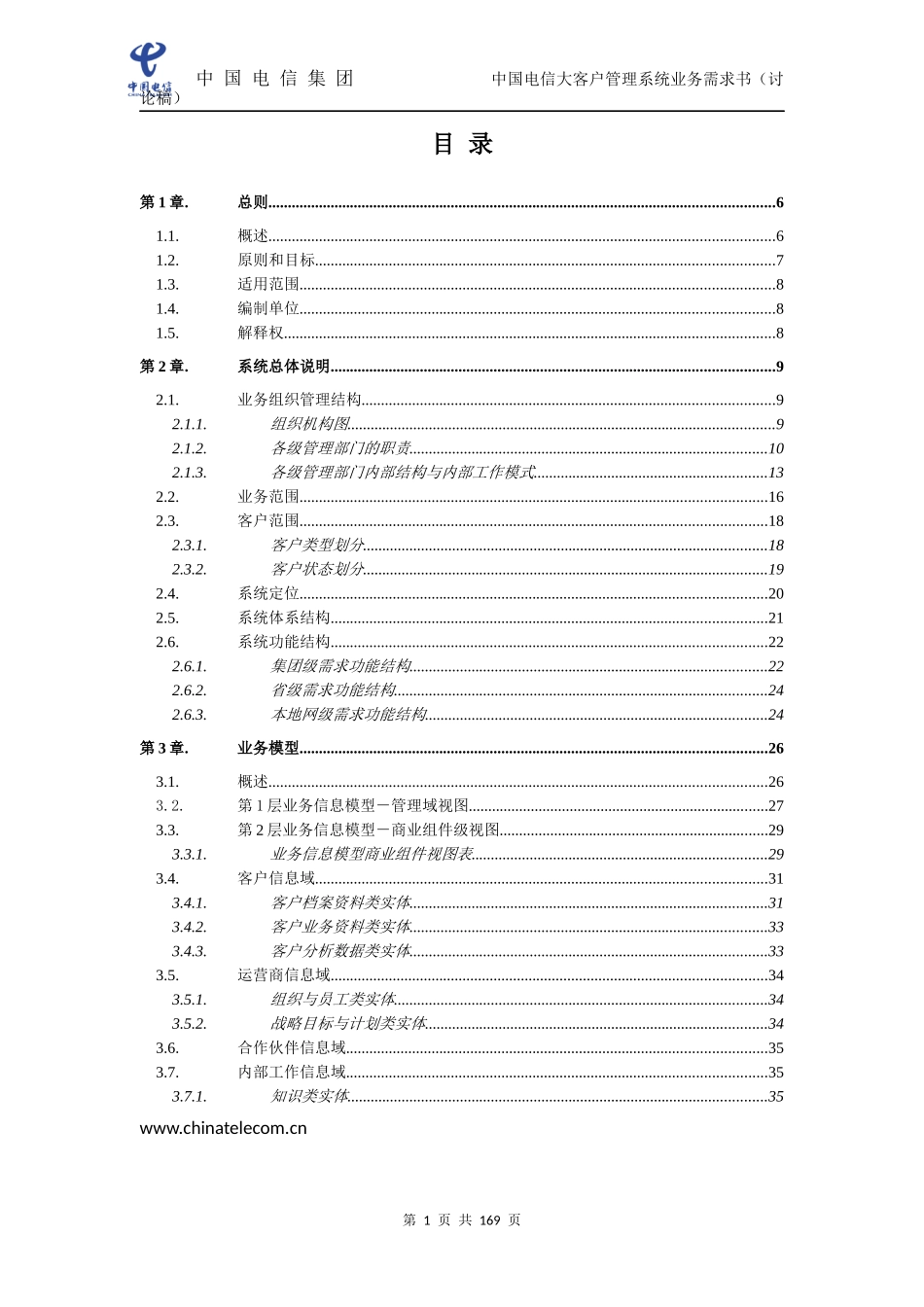 中国电信大客户管理系统业务需求规格说明书_第2页