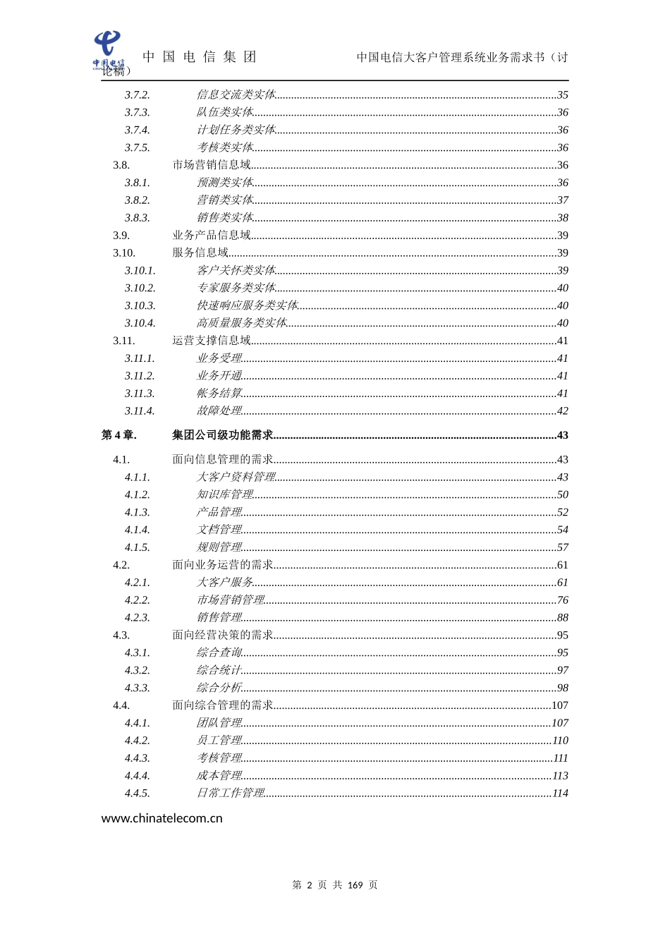 中国电信大客户管理系统业务需求规格说明书_第3页