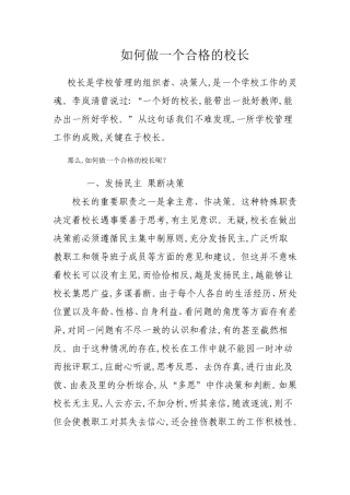 做一个合格校长