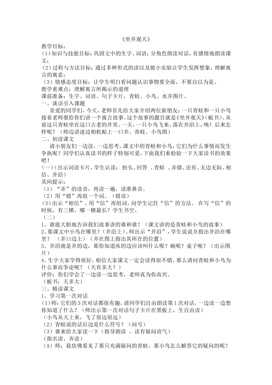 小学语文二年级坐井观天教案-教学设计_第1页