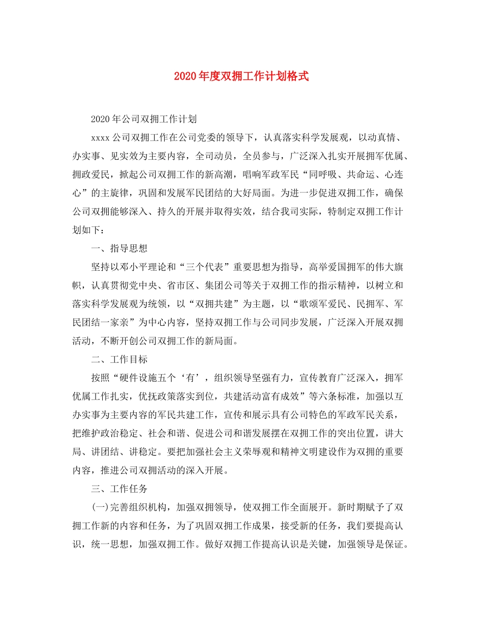 2020年度双拥工作计划格式_第1页