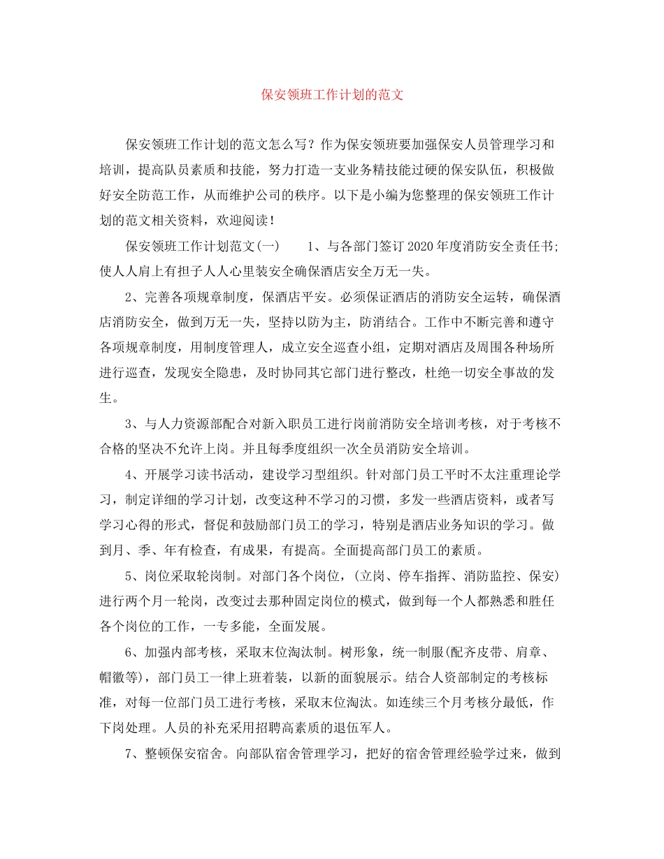 保安领班工作计划的范文_第1页