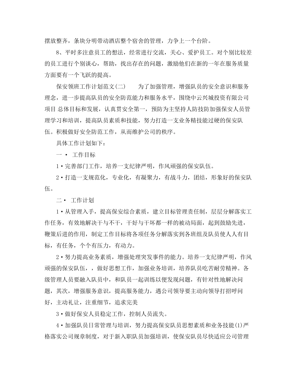 保安领班工作计划的范文_第2页