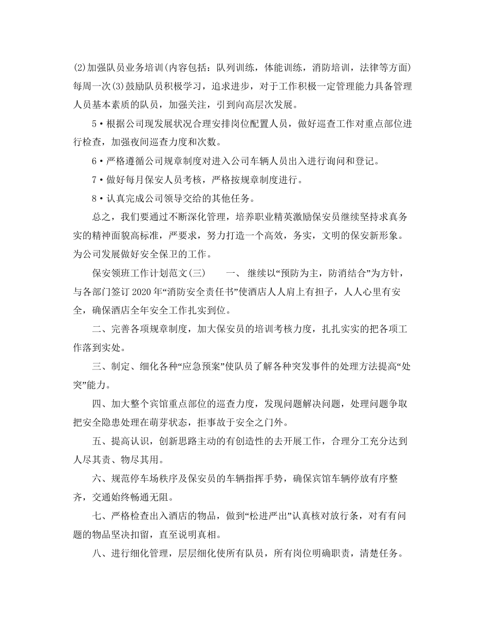 保安领班工作计划的范文_第3页