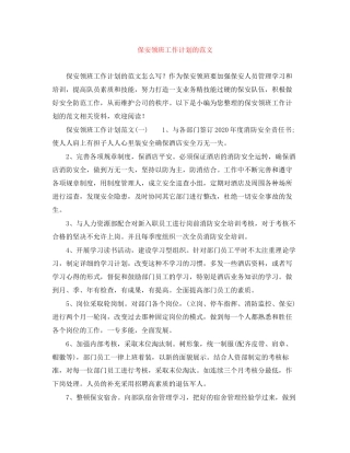 保安领班工作计划的范文