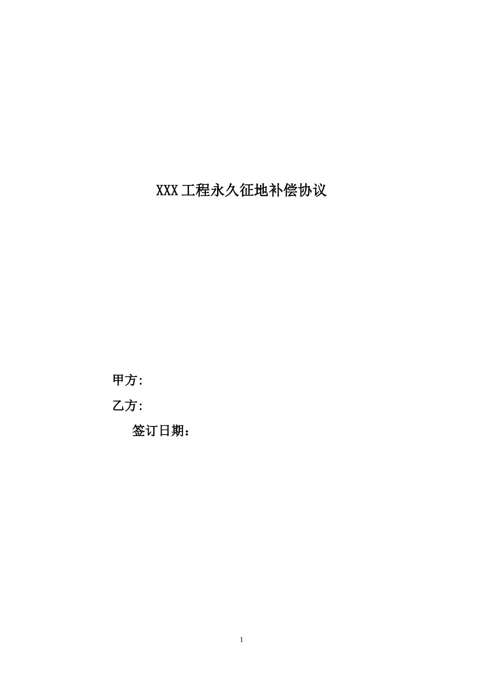 征地补偿协议样本_第1页