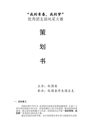 优秀团支部风采大赛策划书