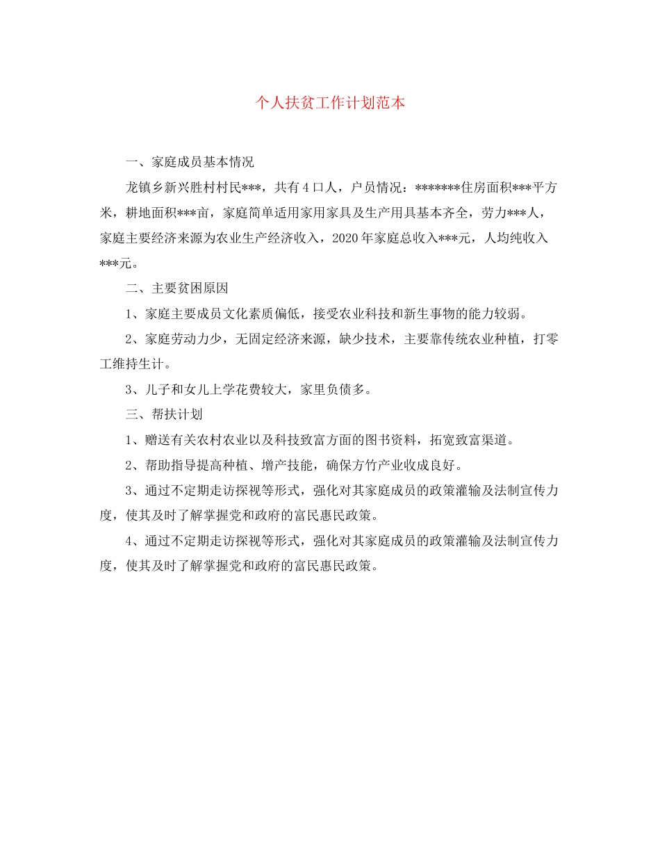 个人扶贫工作计划范本_第1页