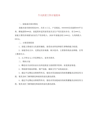 个人扶贫工作计划范本