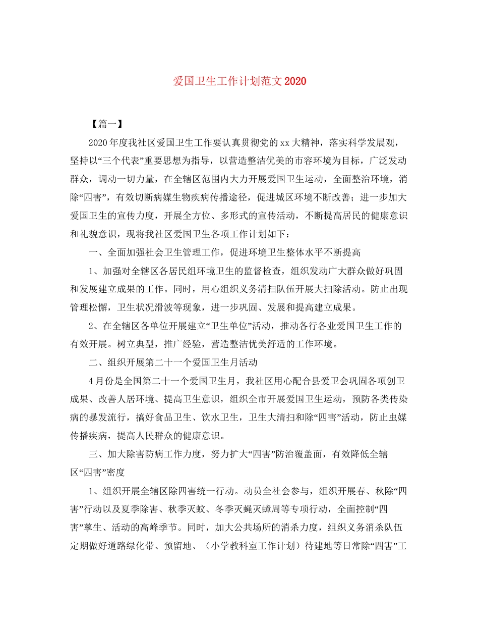 爱国卫生工作计划范文4_第1页