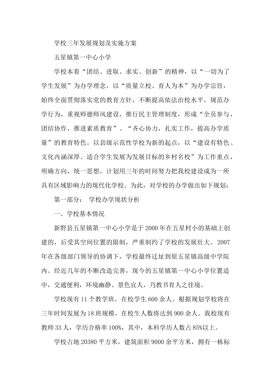 学校三年发展规划及实施方案_第1页