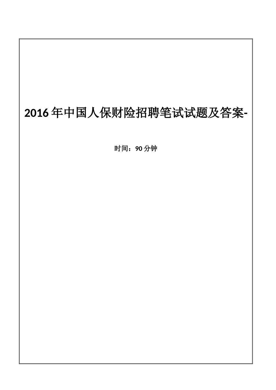 中国人保财险2015年校园招聘笔试试题及答案答案解析_第1页