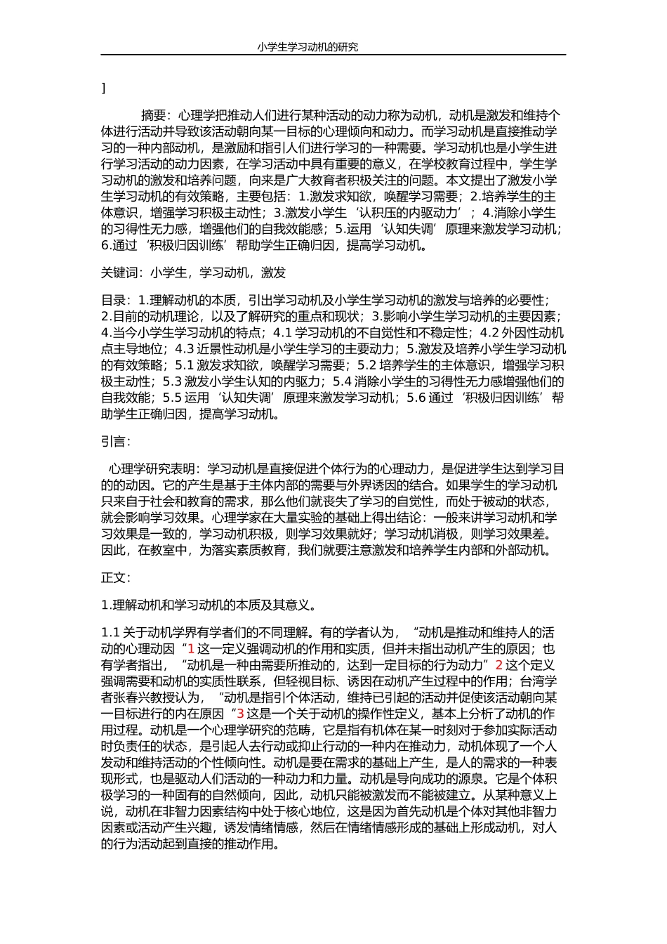 小学生学习动机的研究_第1页