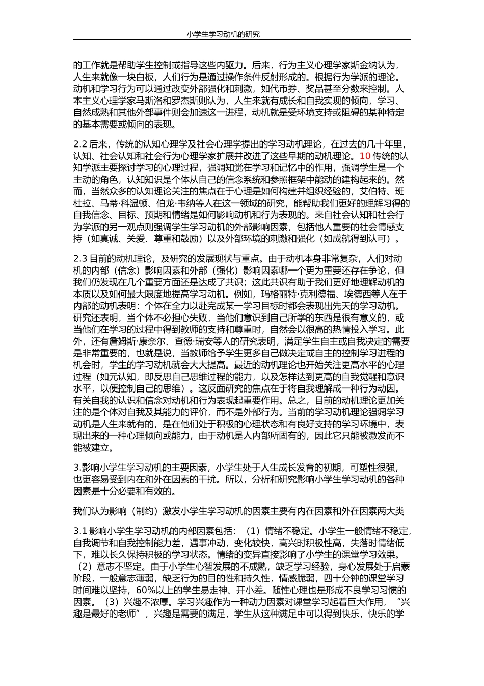 小学生学习动机的研究_第3页