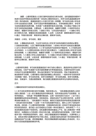 小学生学习动机的研究