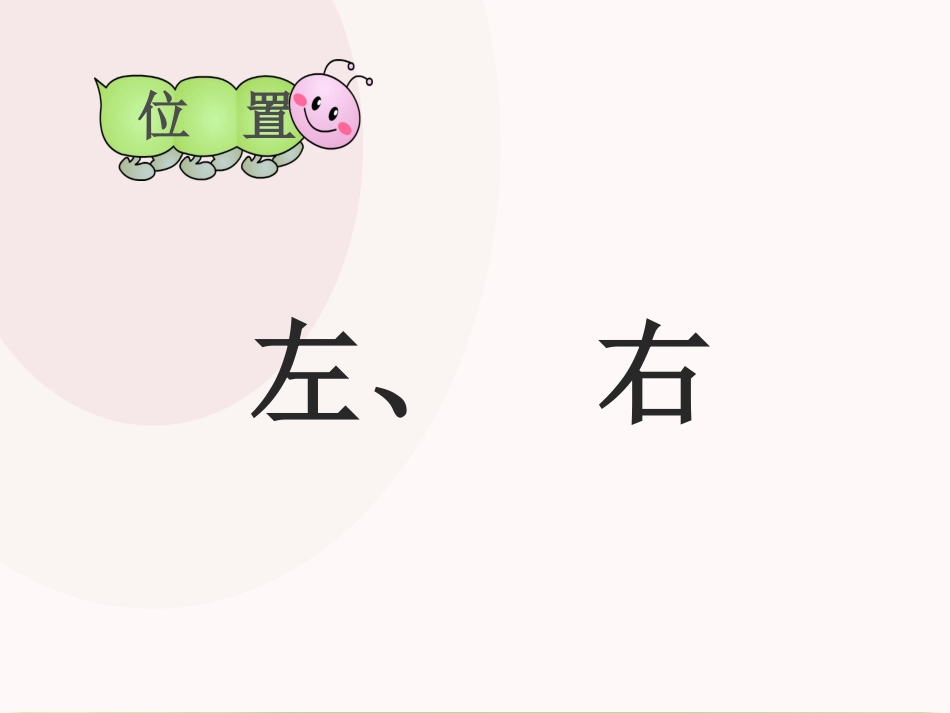 左右微课课件_第3页