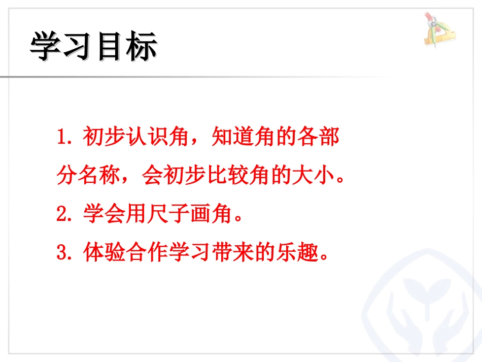 张《角的初步认识》_第3页