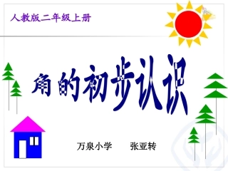 张《角的初步认识》
