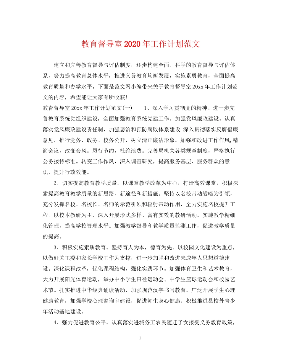 教育督导室年工作计划范文_第1页