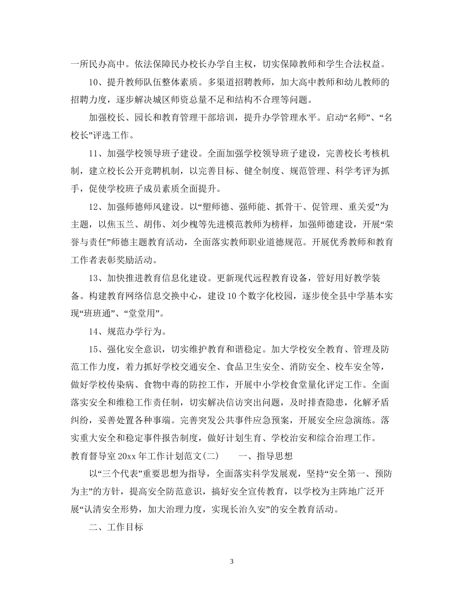 教育督导室年工作计划范文_第3页