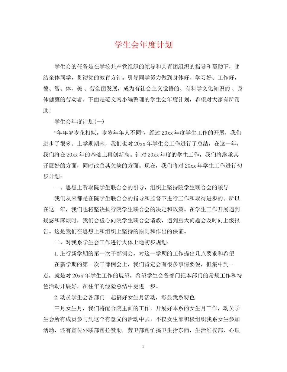 学生会年度计划_第1页
