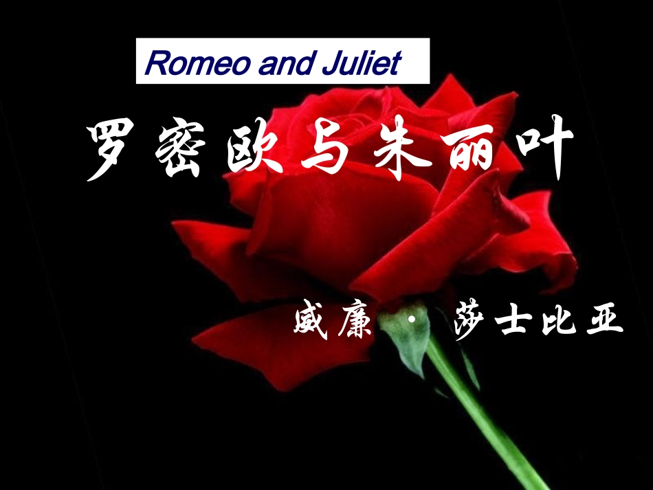 罗密欧与朱丽叶_第1页