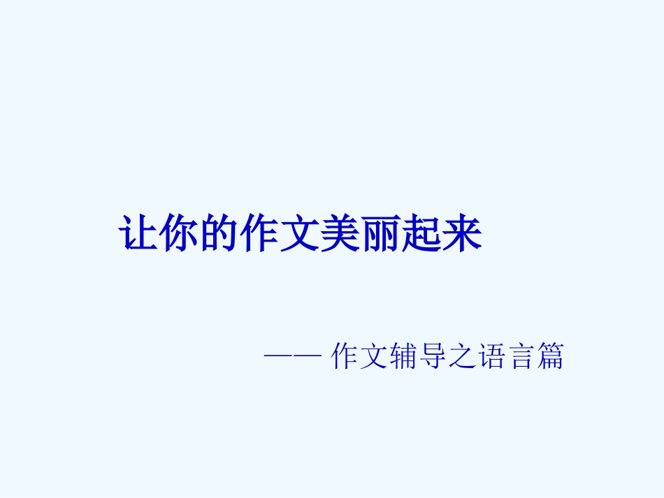 中考语文作文辅导课件 语言篇_第1页