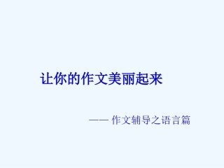 中考语文作文辅导课件 语言篇