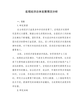 宏观经济总体发展情况分析