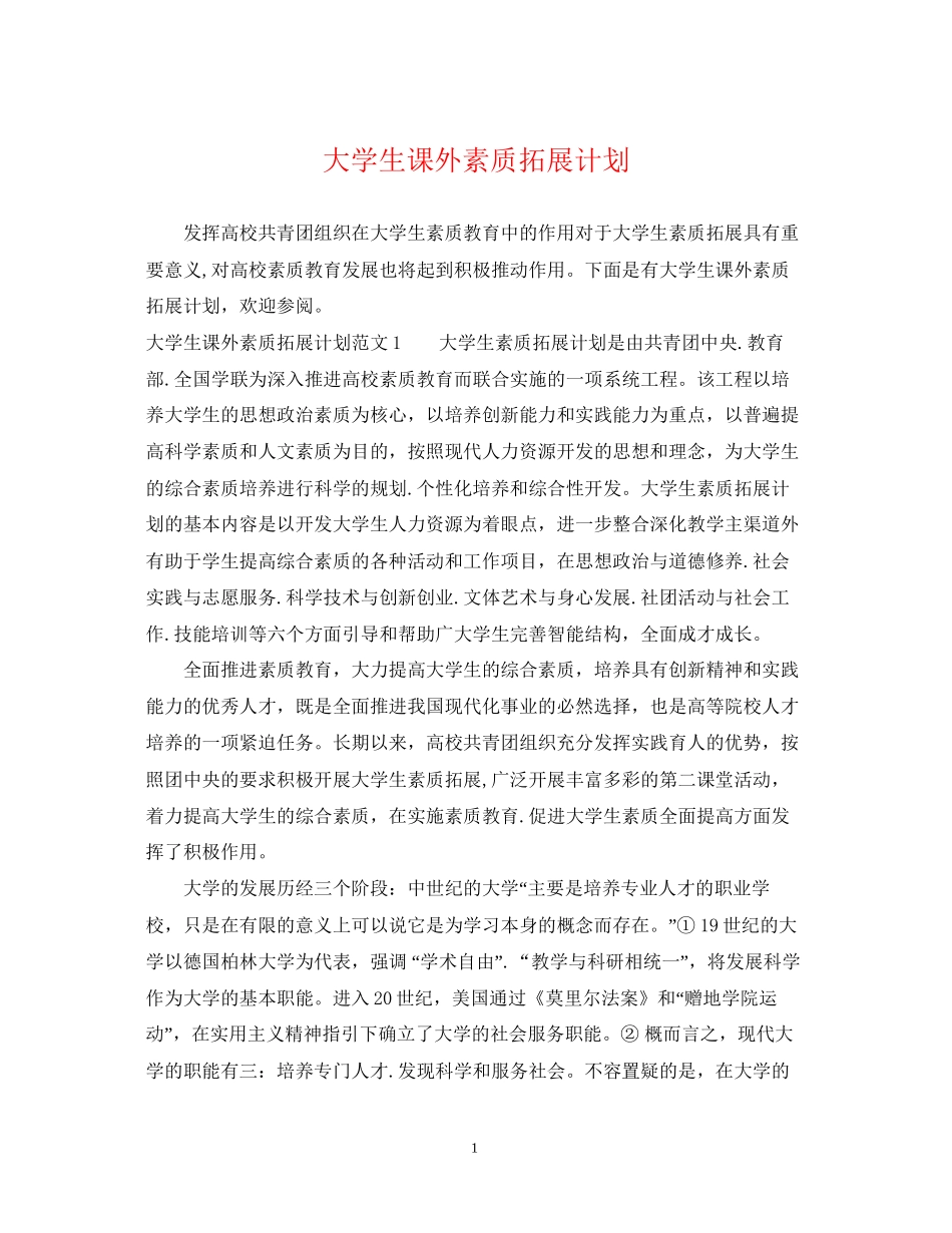 大学生课外素质拓展计划_第1页