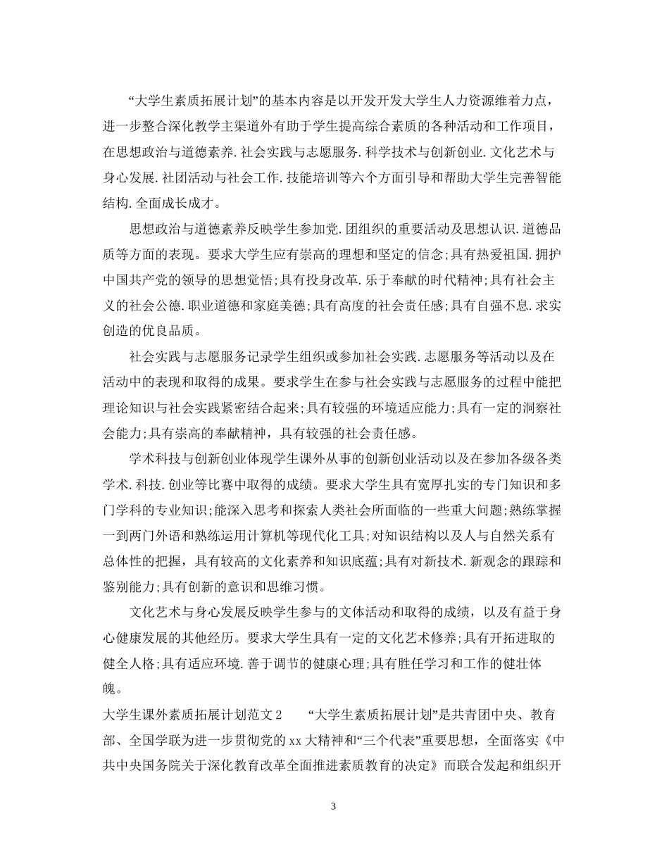 大学生课外素质拓展计划_第3页