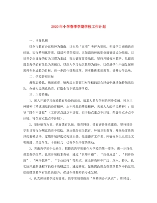 2020年小学春季学期学校工作计划