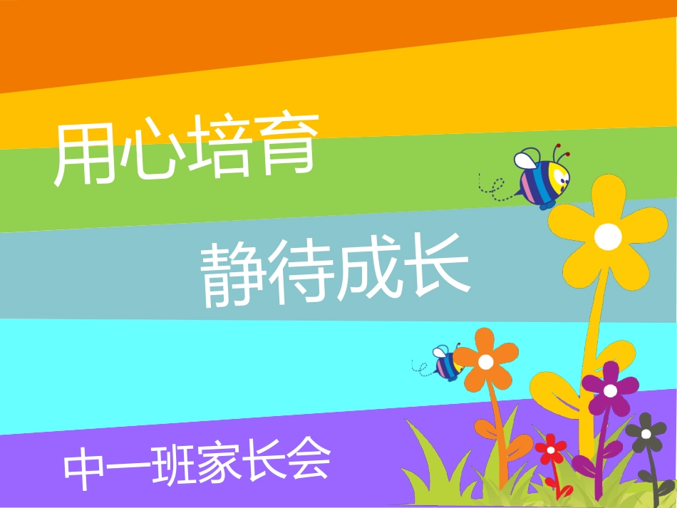 中班家长会PPT——梁金妹_第1页