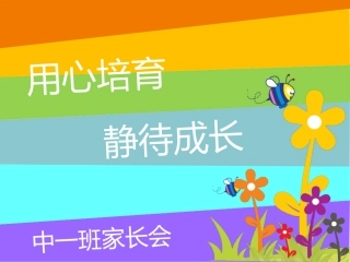 中班家长会PPT——梁金妹