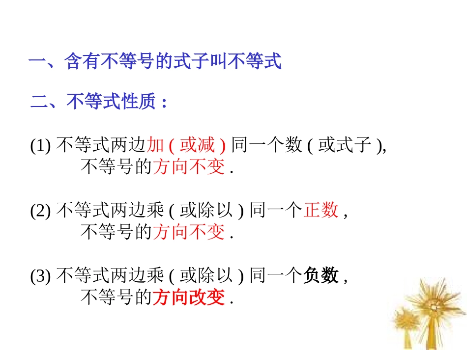 一元一次不等式复习课件(PPT_15页)(1)_第2页