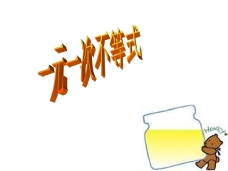 一元一次不等式复习课件(PPT_15页)(1)