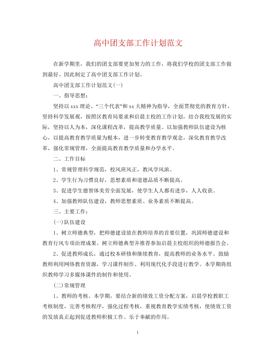 高中团支部工作计划范文_第1页