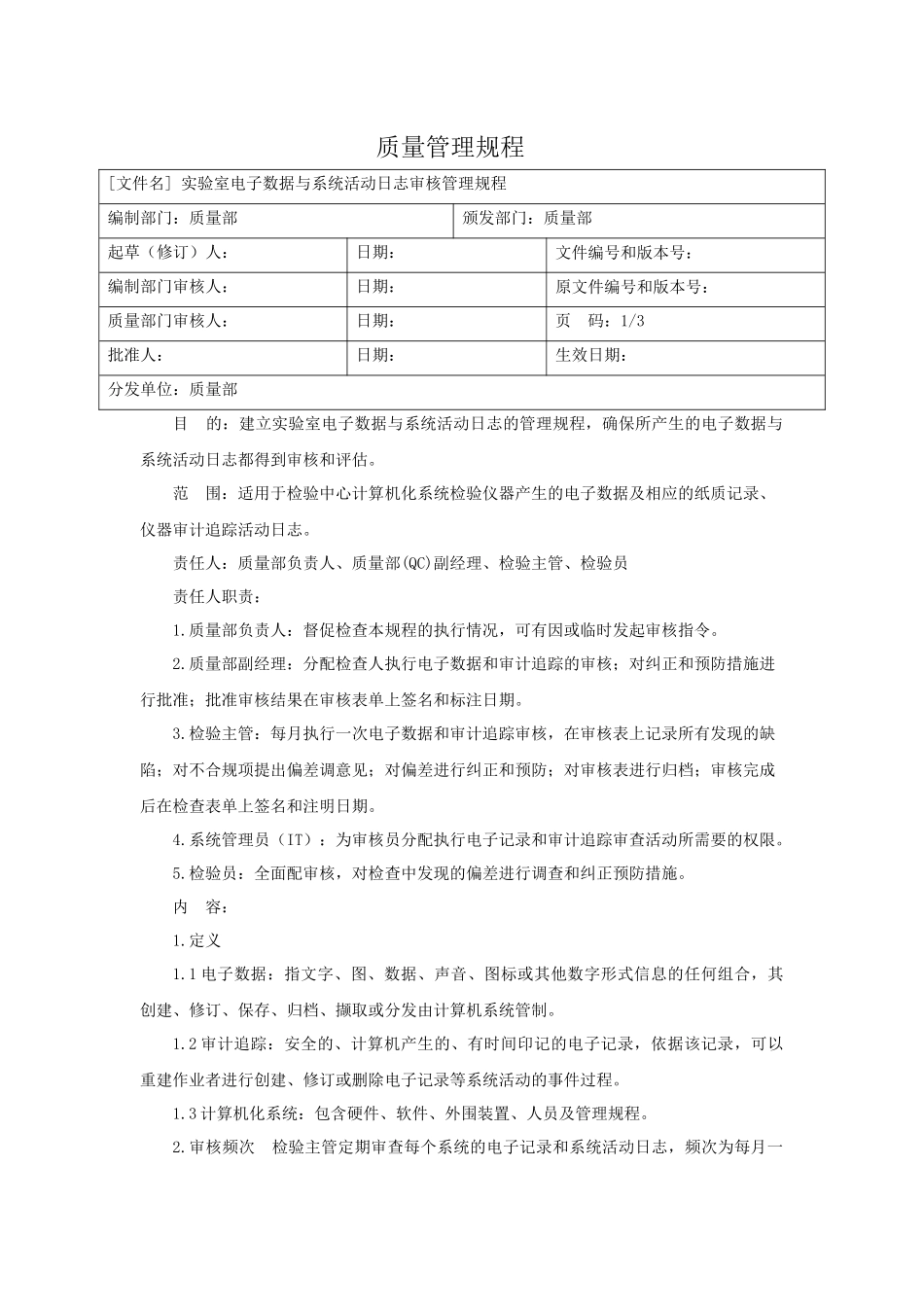药企实验室电子数据与审计追踪审核管理规程_第1页
