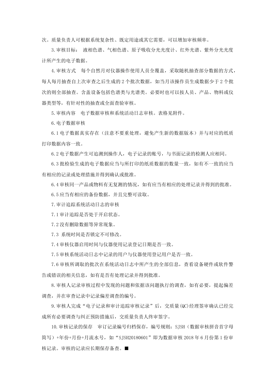 药企实验室电子数据与审计追踪审核管理规程_第2页