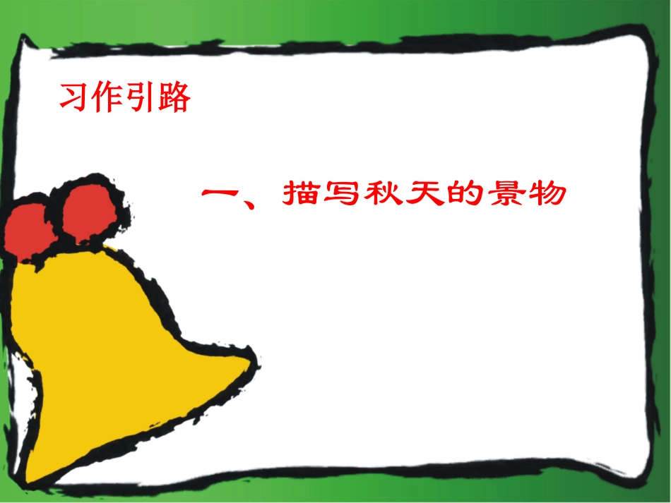 三年级口语交际_秋天的快乐_第3页