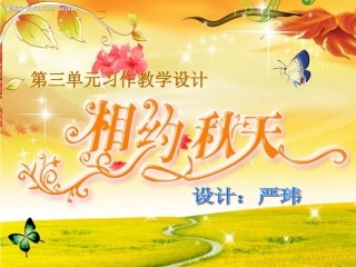 三年级口语交际_秋天的快乐