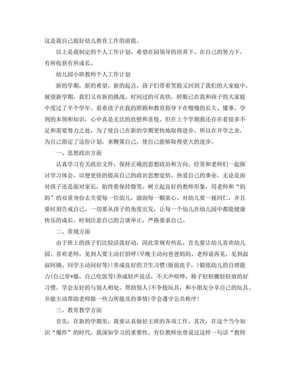 2020年幼儿园小班教师个人工作计划_第3页