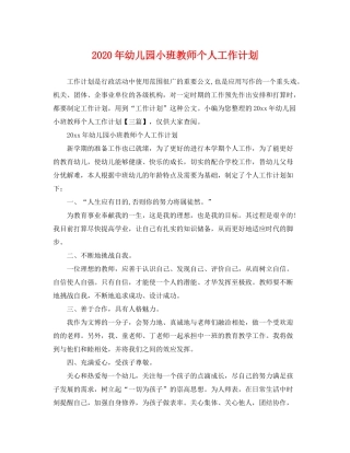 2020年幼儿园小班教师个人工作计划
