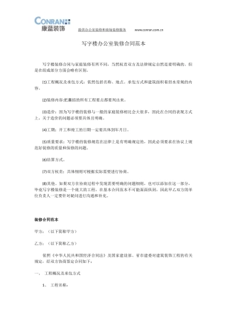 写字楼办公室装修合同范本