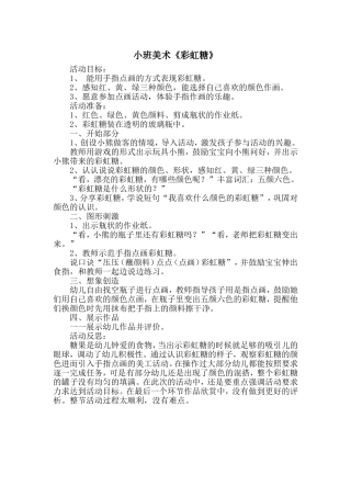 美术《彩虹糖》