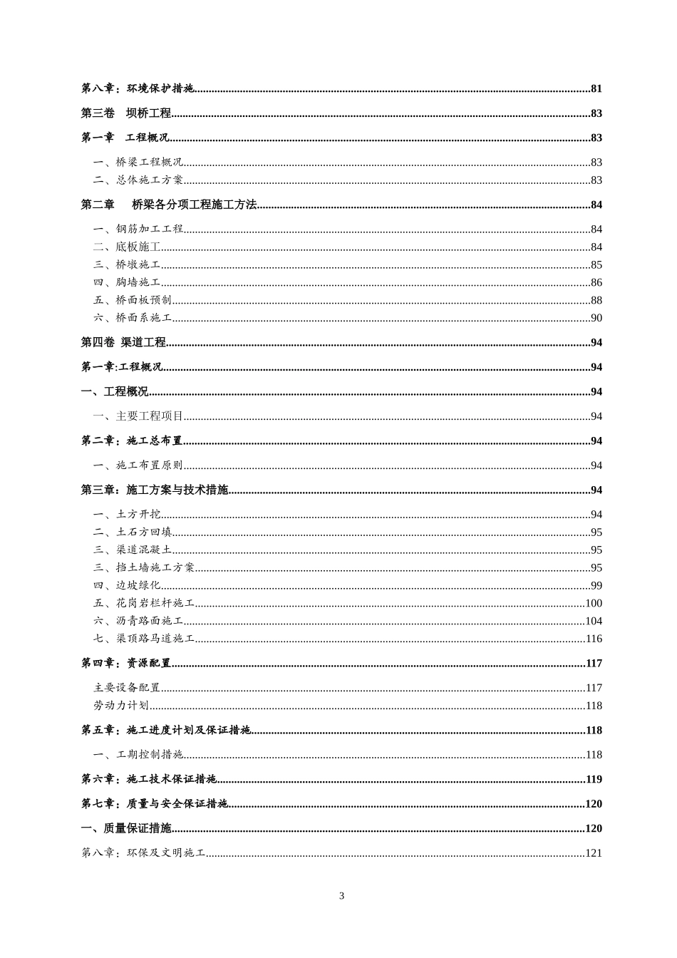 雨水泵站+闸+坝桥+渠道+宣惠北路桥梁施工组织设计_第3页