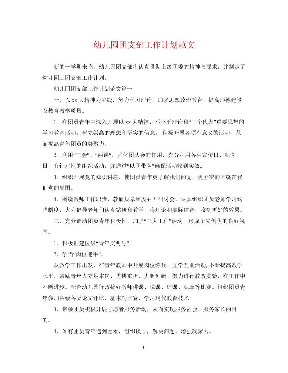 幼儿园团支部工作计划范文2_第1页