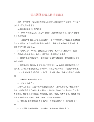 幼儿园团支部工作计划范文2
